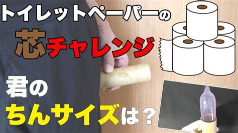 トイレットペーパーの芯 ちんこ|男性のサイズを知る方法。コンドームとトイレット。